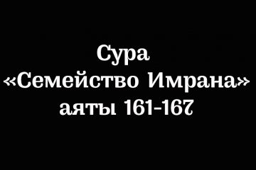 Сура «Семейство Имрана»: аяты 161-167